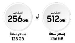 احصل على ضعف سعة التخزين بنفس السعر، وكذلك تغطية Samsung Care+ لمدة عام.
