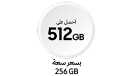 احصل على ضعف سعة التخزين بنفس السعر، وكذلك تغطية Samsung Care+ لمدة عام.
